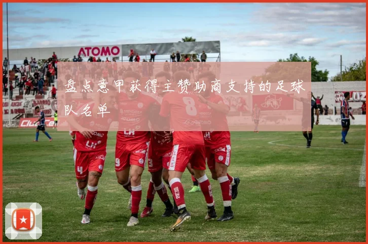 盘点意甲获得主赞助商支持的足球队名单