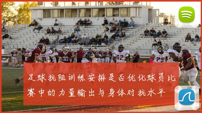 足球抗阻训练安排是否优化球员比赛中的力量输出与身体对抗水平