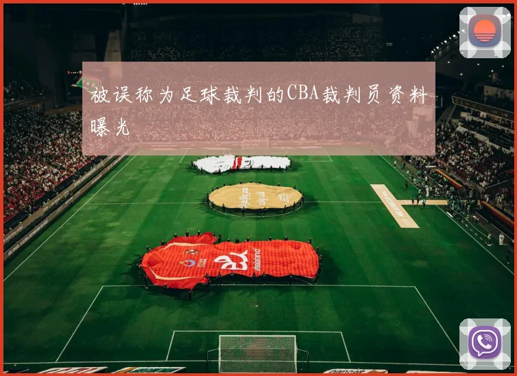 被误称为足球裁判的CBA裁判员资料曝光