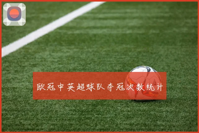 欧冠中英超球队夺冠次数统计