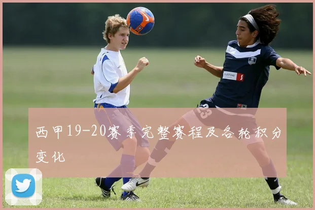 西甲19-20赛季完整赛程及各轮积分变化