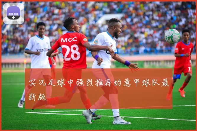 实况足球中强烈推荐的意甲球队最新版