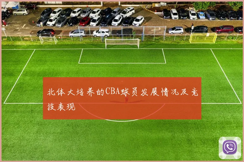 北体大培养的CBA球员发展情况及竞技表现
