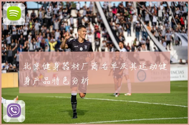 北京健身器材厂商名单及其运动健身产品特色分析