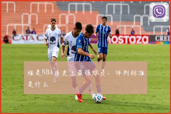 谁是NBA历史上最强球员，评判标准是什么