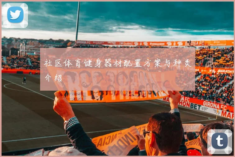 社区体育健身器材配置方案与种类介绍
