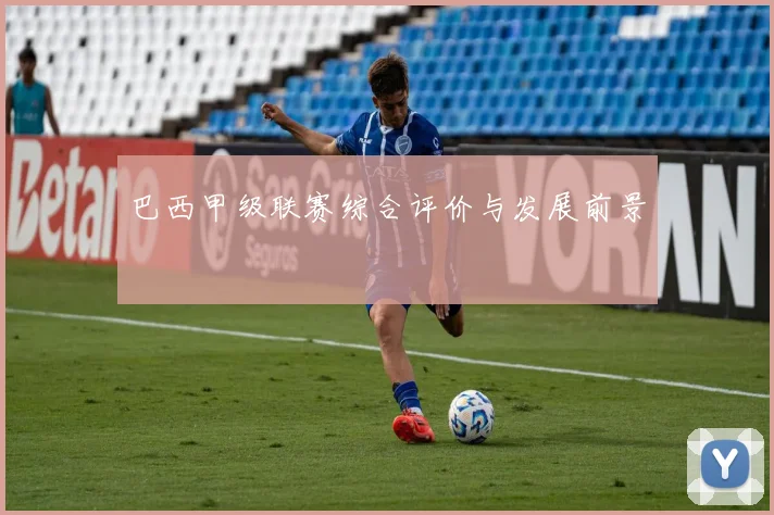 巴西甲级联赛综合评价与发展前景