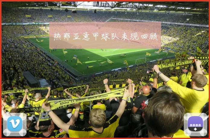 热那亚意甲球队表现回顾