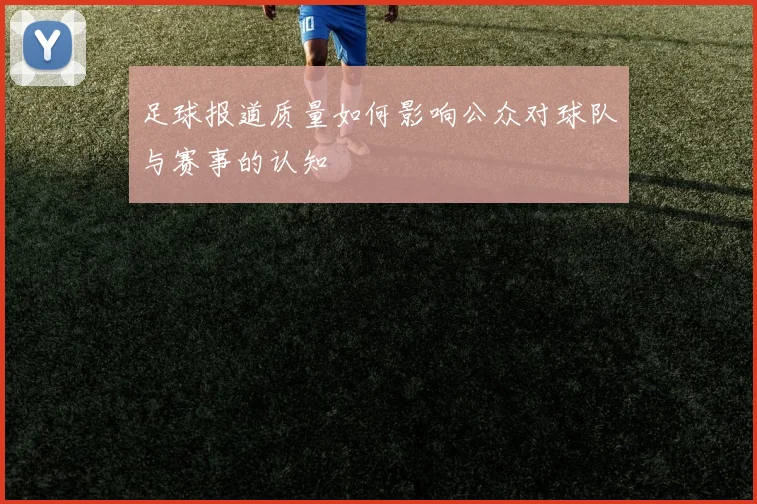 足球报道质量如何影响公众对球队与赛事的认知