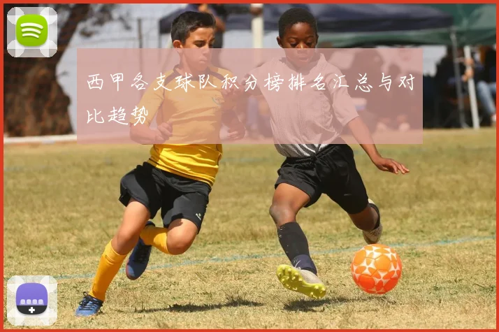 西甲各支球队积分榜排名汇总与对比趋势