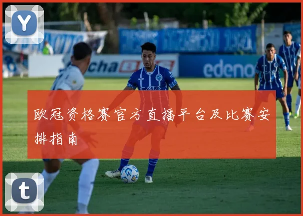 欧冠资格赛官方直播平台及比赛安排指南