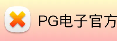 PG电子官方网站 Logo